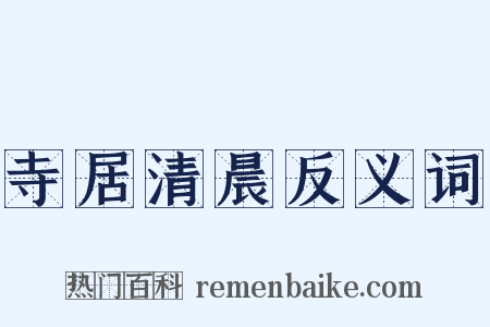 寺居清晨反义词是什么意思的图片